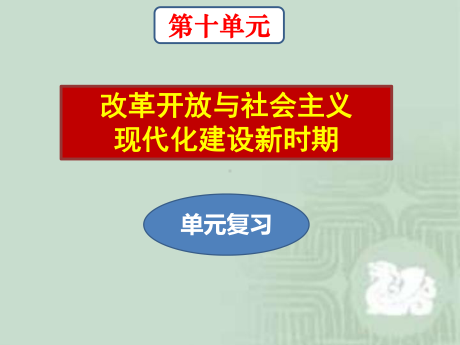 必修1历史新教材人教 第十单元 改革开放与社会主义现代化建设新时期 复习.pptx_第1页