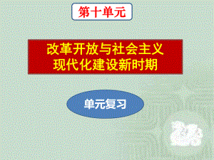 必修1历史新教材人教 第十单元 改革开放与社会主义现代化建设新时期 复习.pptx