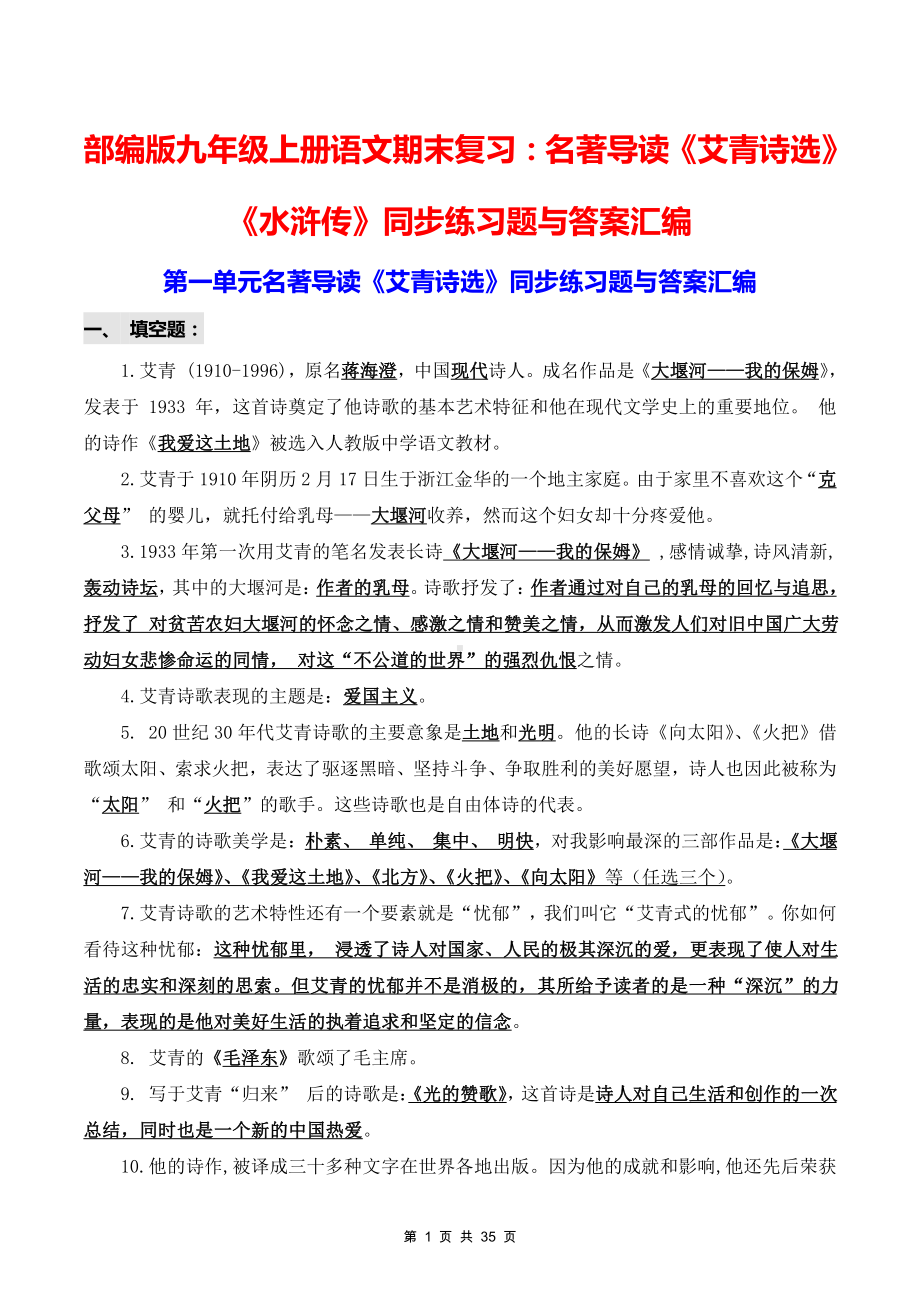 部编版九年级上册语文期末复习：名著导读《艾青诗选》《水浒传》同步练习题与答案汇编.docx_第1页