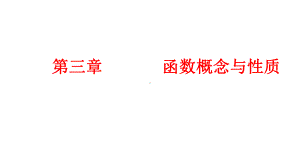 必修1数学新教材人教A版第三章 函数概念与性质 总结.pptx