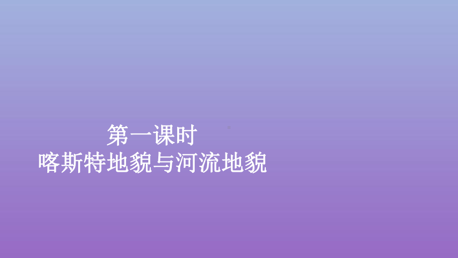 必修1地理新教材人教 4.1.1喀斯特地貌与河流地貌.ppt_第1页