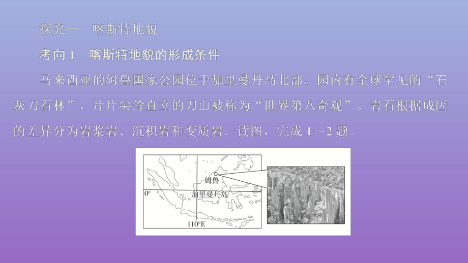 必修1地理新教材人教 4.1.1喀斯特地貌与河流地貌.ppt_第3页