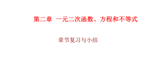 必修1数学新教材人教A版第二章 一元二次函数、方程和不等式 总结.pptx