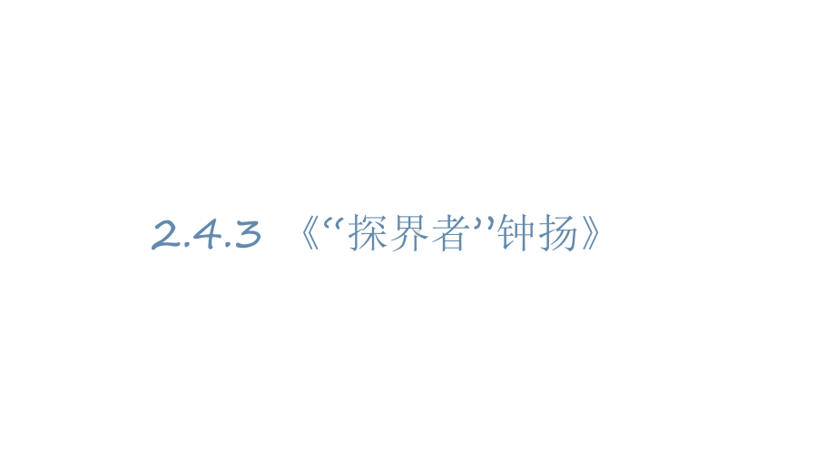 统编版 必修上册语文新教材人教第二单元 4.3 “探界者”钟扬 叶雨婷.pptx_第1页