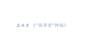 统编版 必修上册语文新教材人教第二单元 4.3 “探界者”钟扬 叶雨婷.pptx