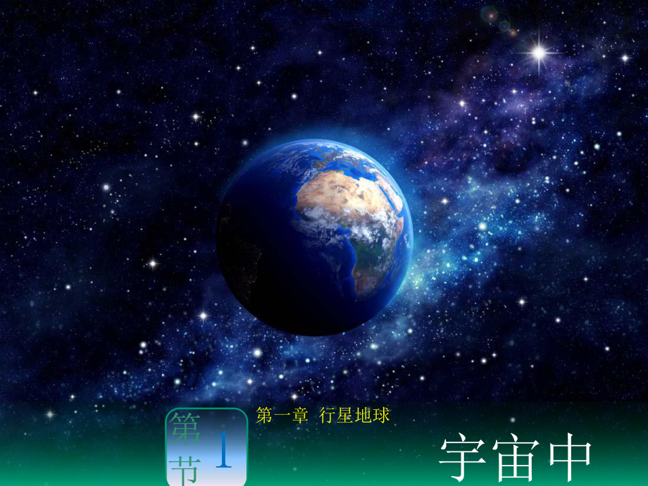 必修1地理新教材人教 1.1宇宙中的地球.pptx_第1页