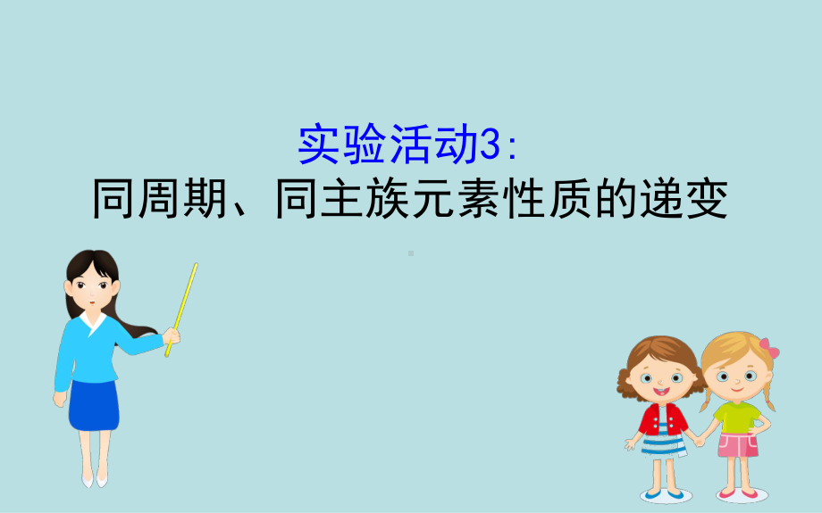 必修1化学新教材人教 第四章 实验活动 3同周期、同主族元素性质的递变.ppt_第1页