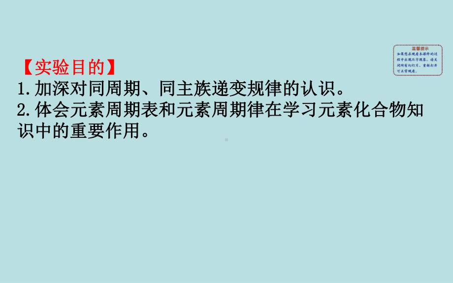 必修1化学新教材人教 第四章 实验活动 3同周期、同主族元素性质的递变.ppt_第2页