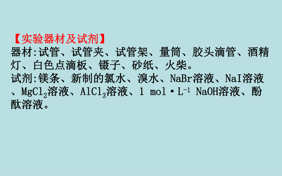 必修1化学新教材人教 第四章 实验活动 3同周期、同主族元素性质的递变.ppt_第3页