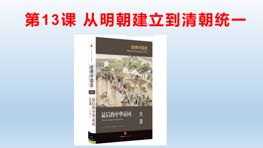 必修1历史新教材人教 第13课 从明朝建立到清朝入关.pptx_第1页