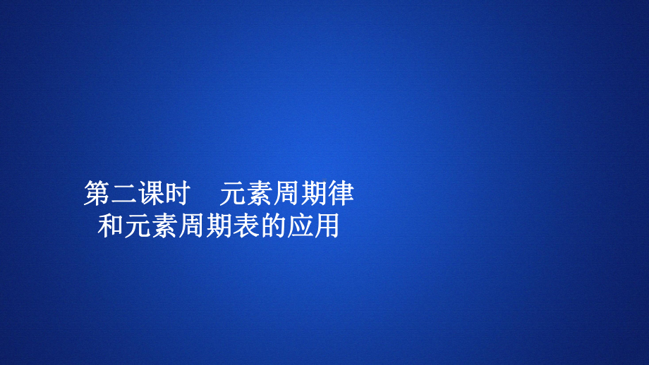 必修1化学新教材人教 4.2.2 元素周期律和元素周期表的应用.ppt_第1页