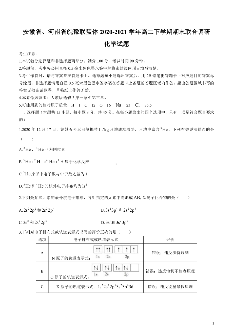 2020-2021学年安徽省、河南省皖豫联盟体高二下学期期末联合调研化学试题 word版.docx_第1页