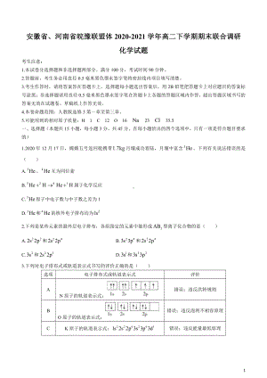 2020-2021学年安徽省、河南省皖豫联盟体高二下学期期末联合调研化学试题 word版.docx