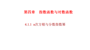 必修1数学新教材人教A版第四章 4.1.1 n次方根与分数指数幂.pptx