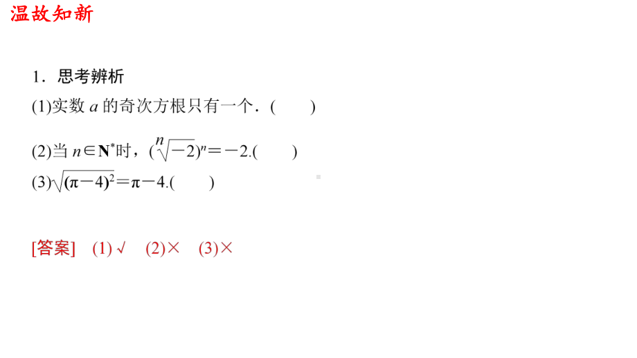 必修1数学新教材人教A版第四章 4.1.1 n次方根与分数指数幂.pptx_第3页