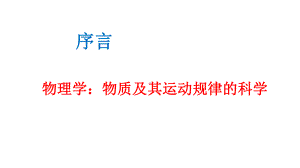 必修1物理新教材人教 序言 物理学：物质及其运动规律的科学.pptx