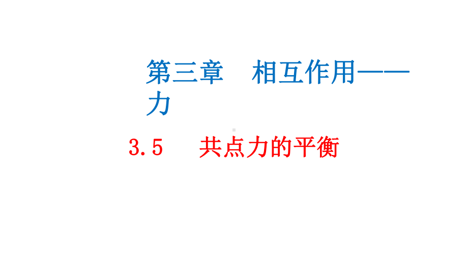 必修1物理新教材人教第三章 3.5 共点力的平衡.pptx_第1页