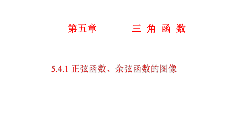 必修1数学新教材人教A版第五章 5.4.1 正弦函数、余弦函数的图象.pptx_第1页