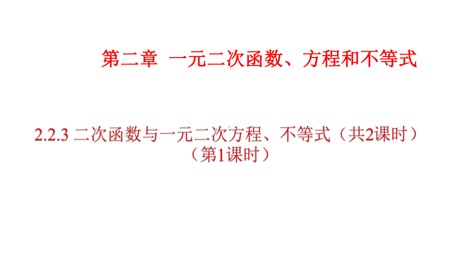 必修1数学新教材人教A版第二章 2.3 二次函数与一元二次方程、不等式.pptx_第1页