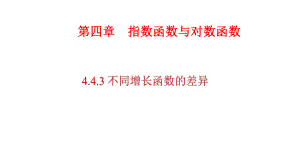 必修1数学新教材人教A版第四章 4.4.3 不同增长函数的差异.pptx