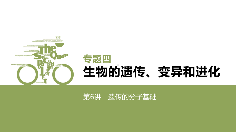 必修1生物新教材人教 专题四　生物的遗传、变异和进化.pptx_第3页