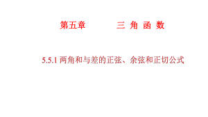 必修1数学新教材人教A版第五章 5.5.1 两角和与差的正弦、余弦和正切公式.pptx