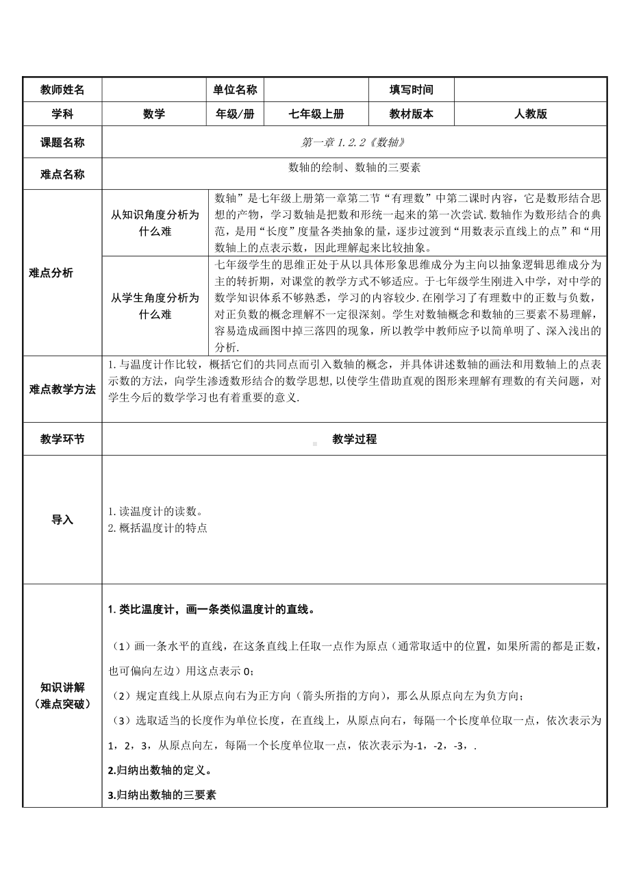 1.2.2数轴-教案-2021-2022学年人教版七年级数学上册(4).docx_第1页