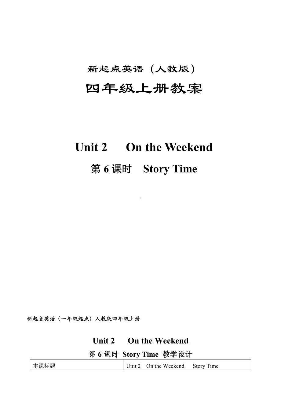 人教版（新起点）四年级上册Unit 2 On the Weekend-Story Time-教案、教学设计-部级公开课-(配套课件编号：9009e).doc_第1页