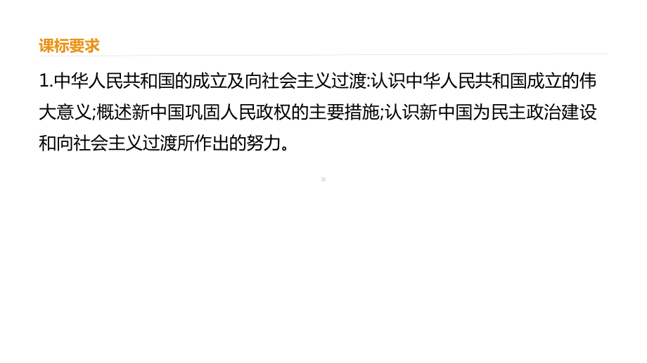 必修1历史新教材人教 第9单元中华人民共和国成立和社会主义革命与建设.pptx_第3页