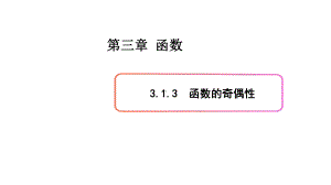 必修1数学新教材人教B版第三章 3.1.3 函数的奇偶性.pptx