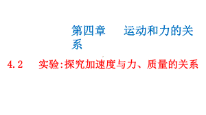 必修1物理新教材人教第四章 4.2 实验：探究加速度与力、质量的关系.pptx