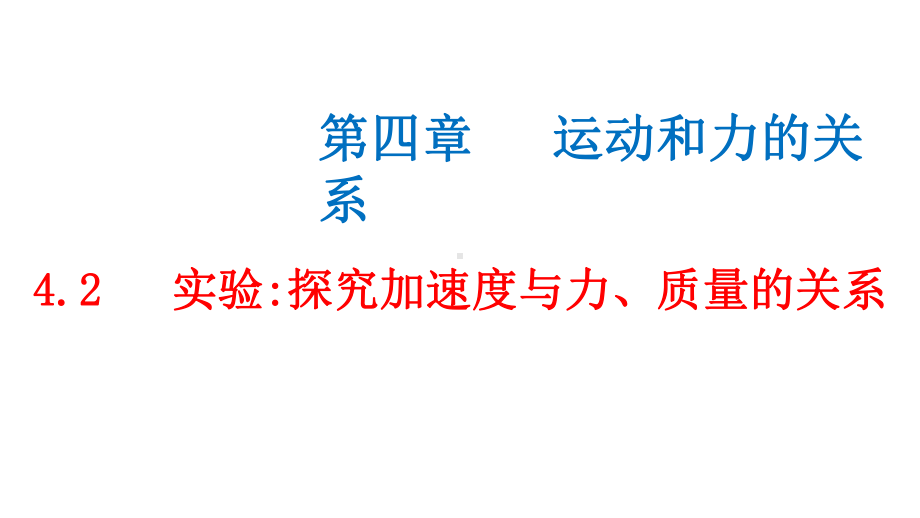 必修1物理新教材人教第四章 4.2 实验：探究加速度与力、质量的关系.pptx_第1页