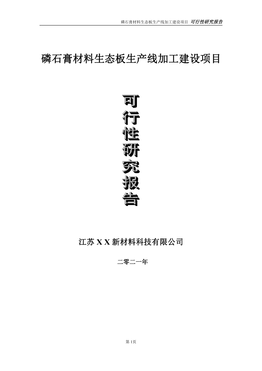 磷石膏材料生态板生产线项目可行性研究报告-立项方案.doc_第1页