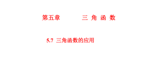 必修1数学新教材人教A版第五章 5.7 三角函数的应用.pptx