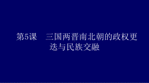 必修1历史新教材人教 第5课三国两晋南北朝的政权更迭与民族交融.pptx