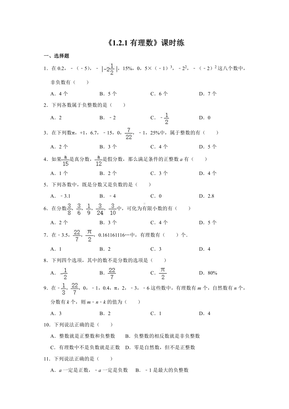 《1.2.1有理数》课时练（含答案）2021-2022学年七年级数学人教版上册.doc_第1页