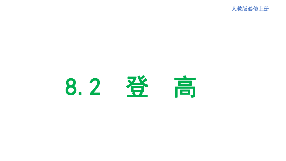 统编版 必修上册语文新教材人教第三单元 8.2 登高 杜甫.pptx_第1页