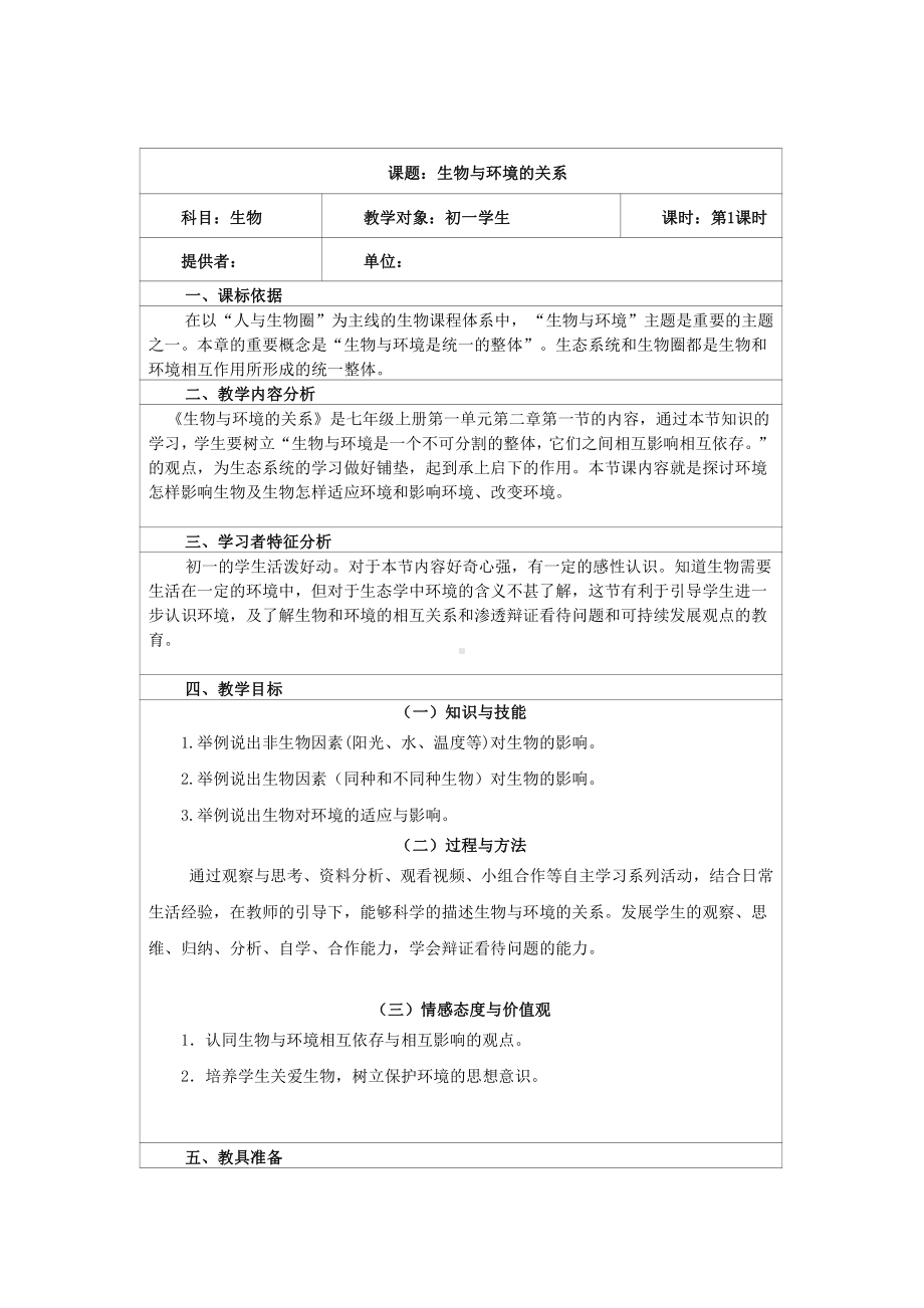 1.2.1生物与环境的关系-教案-2021-2022学年人教版七年级生物上册(1).docx_第1页