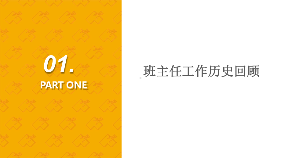 班主任培育-漫谈班主任工作的艺术(共51张PPT).pptx_第2页