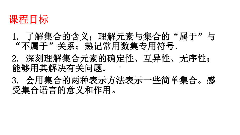 必修1数学新教材人教A版第一章 1.1 集合的概念.pptx_第2页