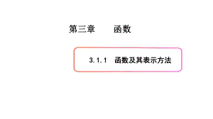 必修1数学新教材人教B版第三章 3.1.1 函数及其表示方法.pptx