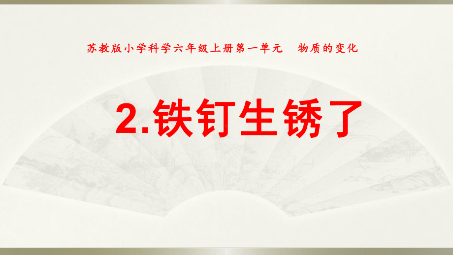 小学科学苏教版六年级上册第一单元第2课《铁钉生锈了》课件(2021新版）.pptx_第1页