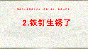 小学科学苏教版六年级上册第一单元第2课《铁钉生锈了》课件(2021新版）.pptx