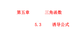 必修1数学新教材人教A版第五章 5.3 诱导公式.pptx