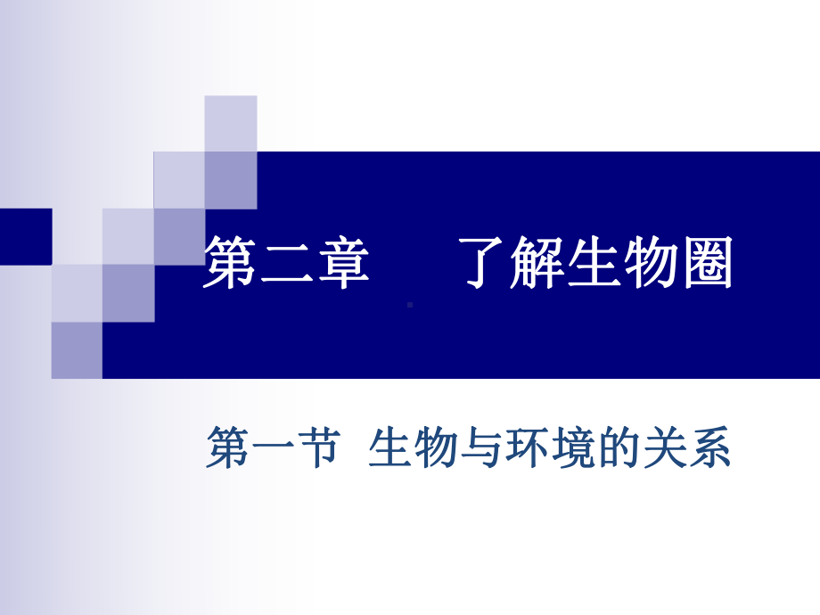 1.2.1生物与环境的关系-课件-2021-2022学年人教版七年级生物上册(1).pptx_第1页