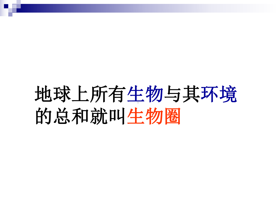 1.2.1生物与环境的关系-课件-2021-2022学年人教版七年级生物上册(1).pptx_第3页