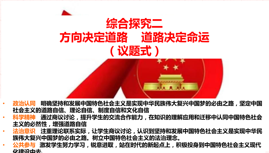 必修1政治新教材人教 综合探究二 方向决定道路道路决定命运.ppt_第1页