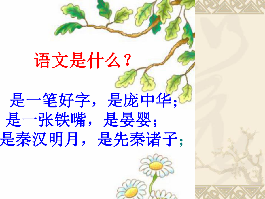 语文开学第一课课件(共30张PPT).ppt_第2页