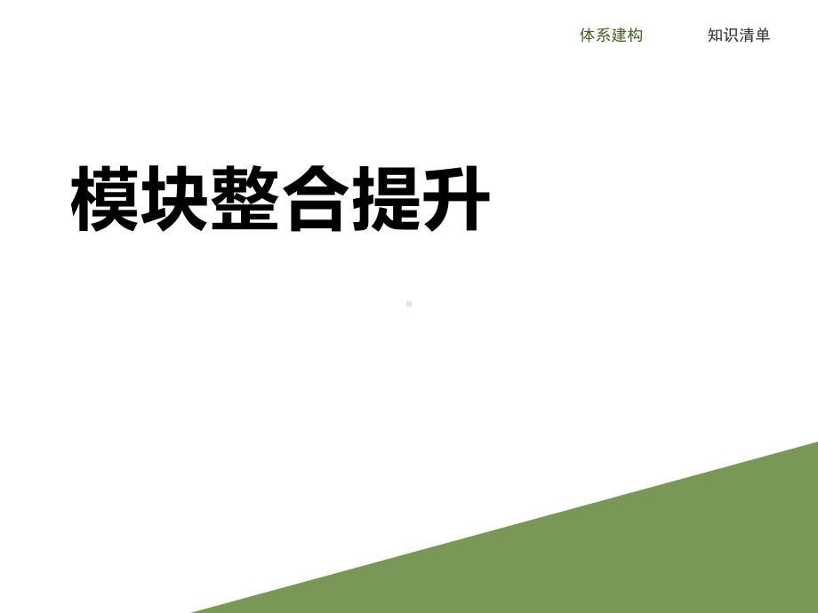 必修1政治新教材人教 中国特色社会主义模块整合提升（整本书知识框）.pptx_第1页