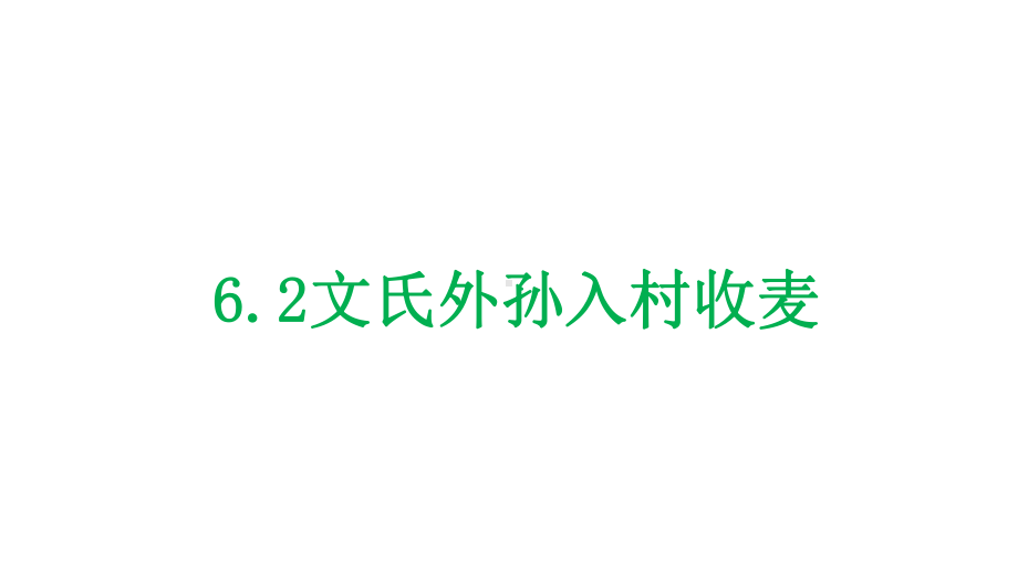 统编版 必修上册语文新教材人教第二单元 6.2 文氏外孙入村收麦 苏辙.pptx_第1页